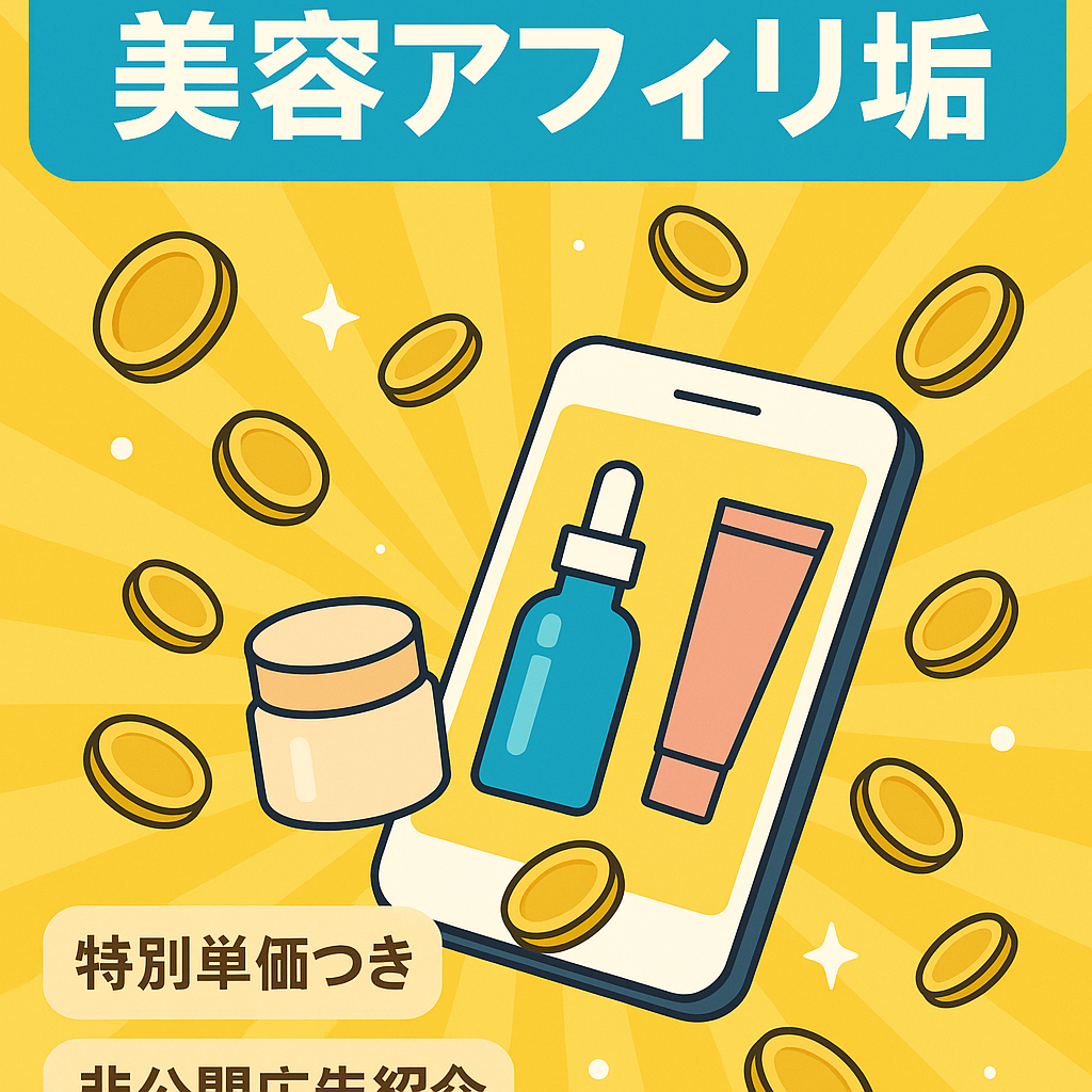 【フォロワー1500人超え！】即マネタイズ・クローズドASP紹介可能！美容アフィリエイト垢