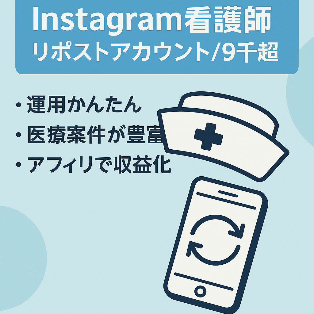 【Instagramフォロワー9,000人超え】看護師特化型リポストアカウント