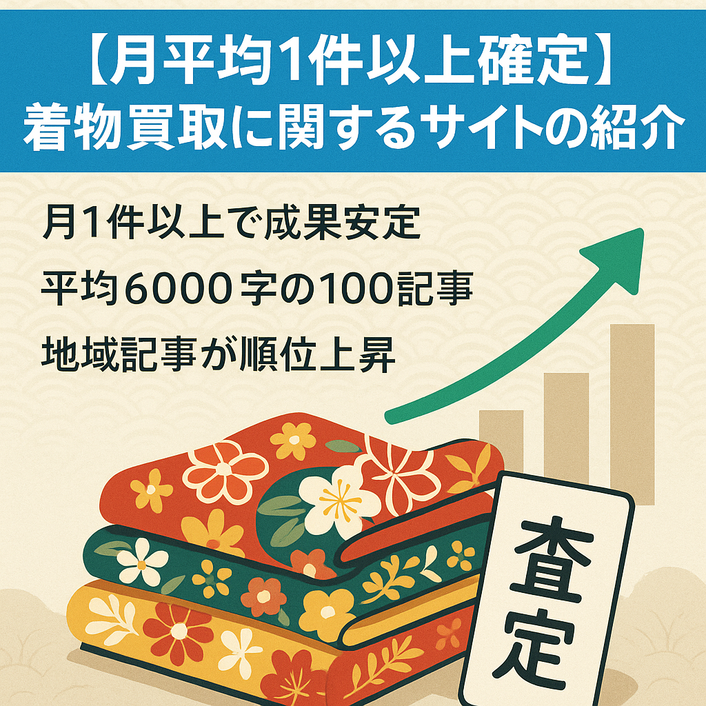 【月平均1件以上確定】着物買取に関するサイトの紹介