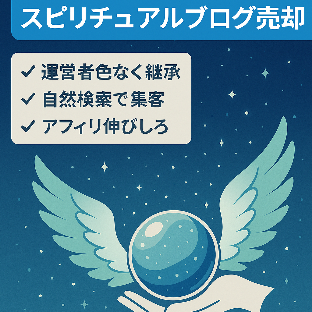 【属人性なし｜500記事のSEO資産あり】スピリチュアル系ブログ売却