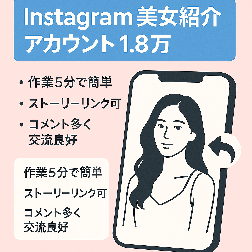 【Instagram1.8万フォロワー】美女を紹介するアカウント【リポスト運用メイン/属人性：男性9割】