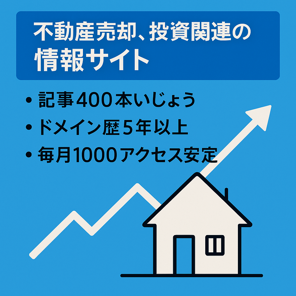 不動産売却、投資関連の情報サイト