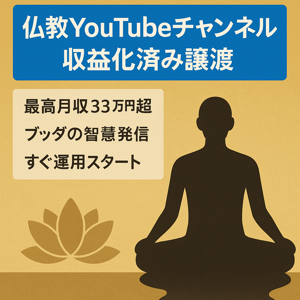 値下げ【最高月収33万円超・ブッダの智慧を届けるチャンネル】世界観と共感で収益化済YouTubeチャンネルを譲渡します