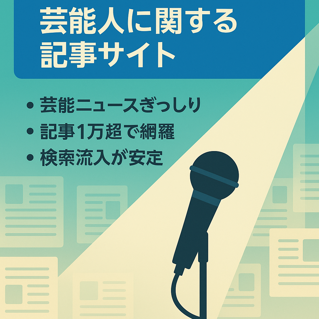 【記事数1万以上】芸能人に関する記事サイト