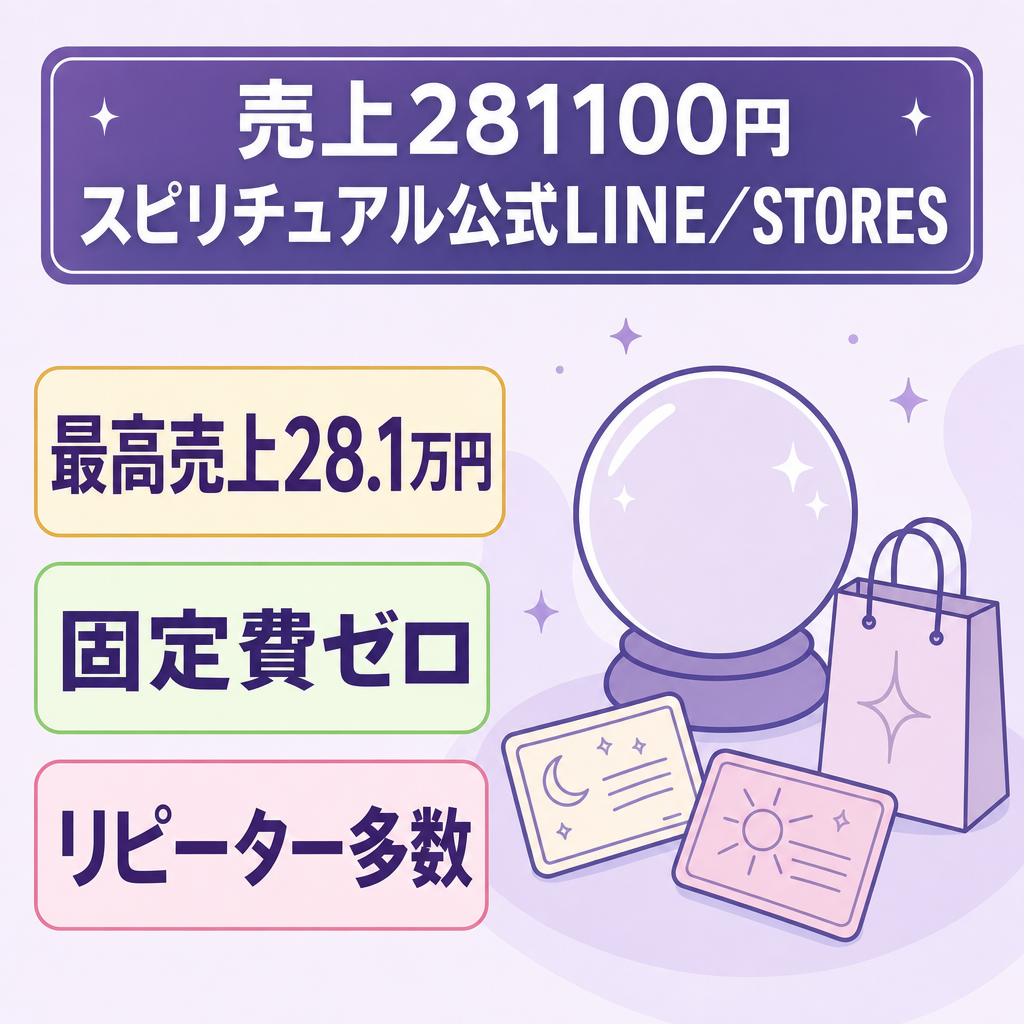 スピリチュアル。最高売上281100円。リピーター多数の公式LINEとSTORESアカウント