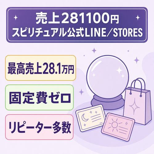 スピリチュアル。最高売上281100円。リピーター多数の公式LINEとSTORESアカウント