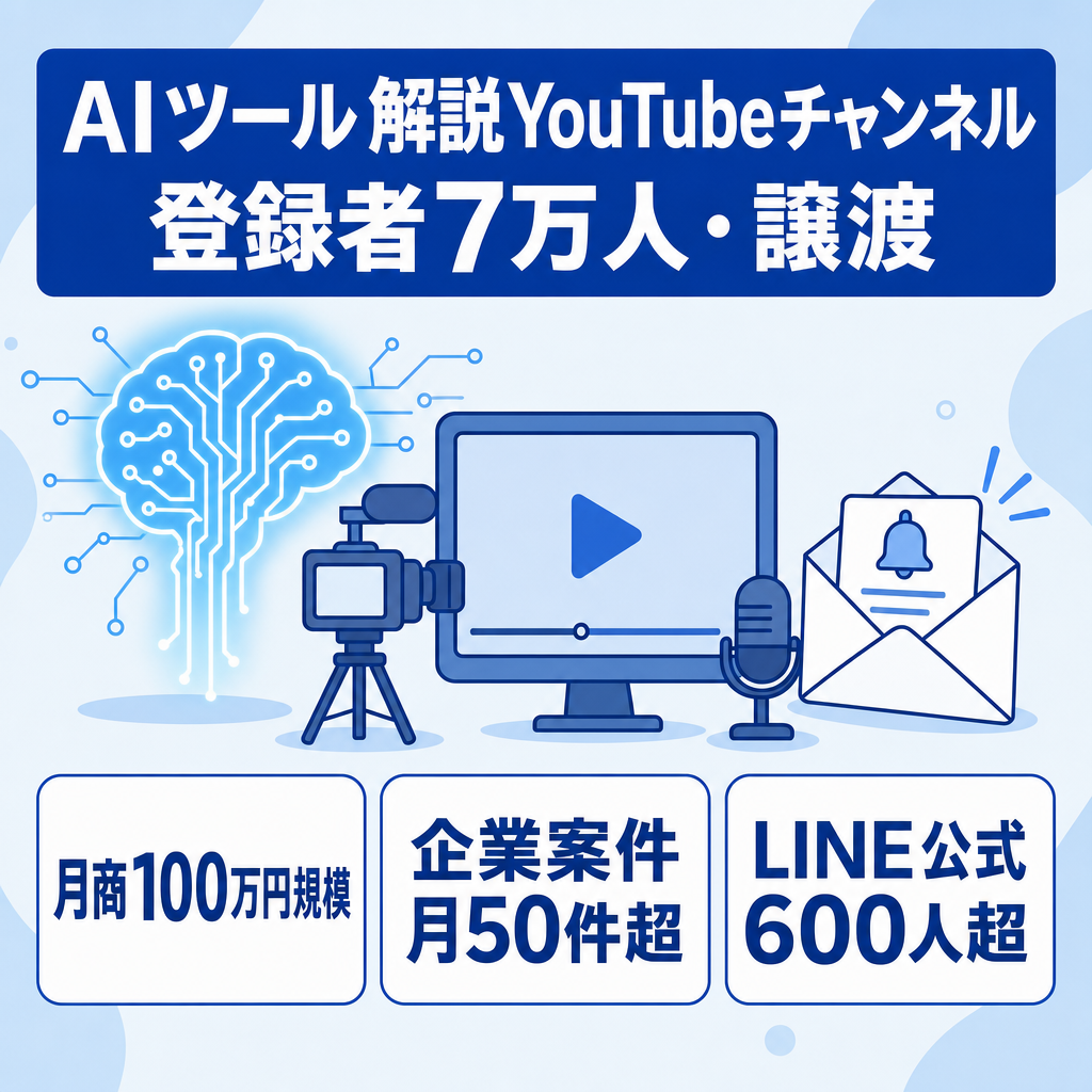 【価格交渉可／月100万円超】登録者7万人AIツール解説系YouTubeチャンネル譲渡｜企業案件が月50件超打診／非属人・ペナルティなし・サポート付