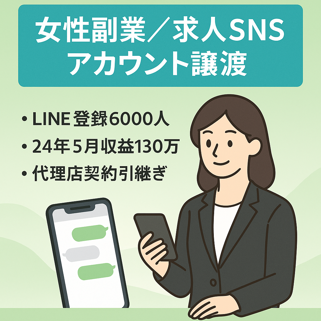 【公式LINE6000人超・直近収益130万超え】女性副業、求人ジャンルのSNSアカウント譲渡｜早期売却希望