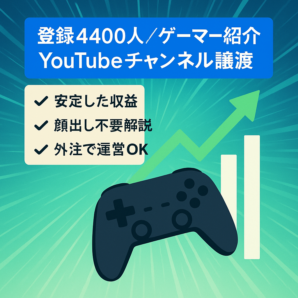 【チャンネル登録者4,400人越え】ゲーマー関連紹介chYouTubeのアカウント譲渡！【収益化済み】【ずんだもん解説】