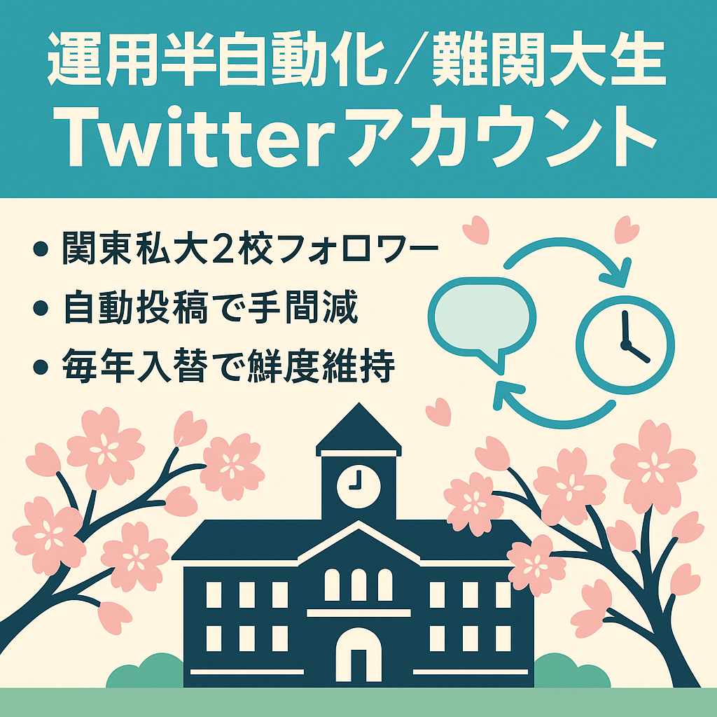 半自動化も可能。関東の難関大学生でフォロワーが構成されるtwitterアカウント