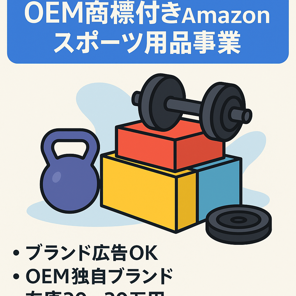 オリジナルブランド(OEM)でスポーツ＆トレーニング用品を取り扱うAmazonEC事業（ブランド商標＆約20～30万円在庫付き）仕入れ先引継ぎ可。