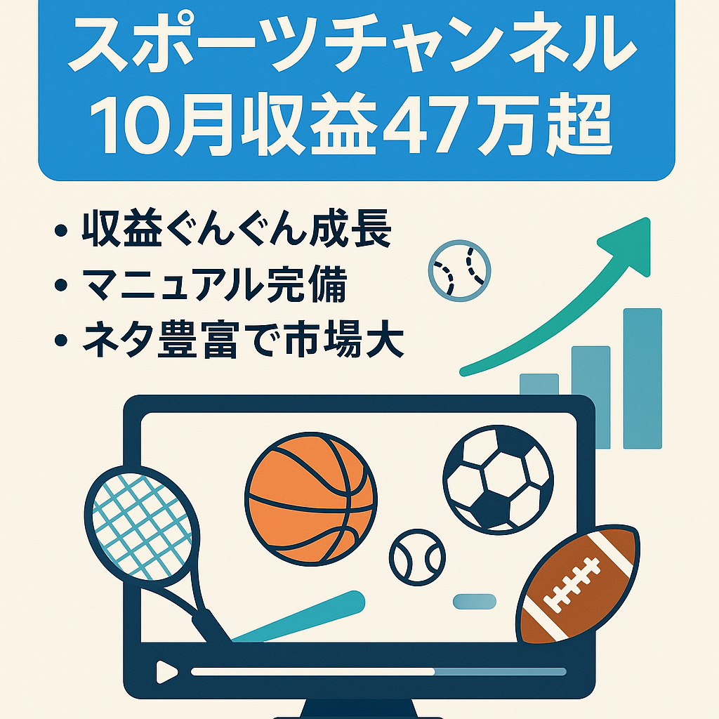 【10月収益47万超】大人気スポーツチャンネル、動画作成マニュアル付き、短時間編集、収益右肩あがり