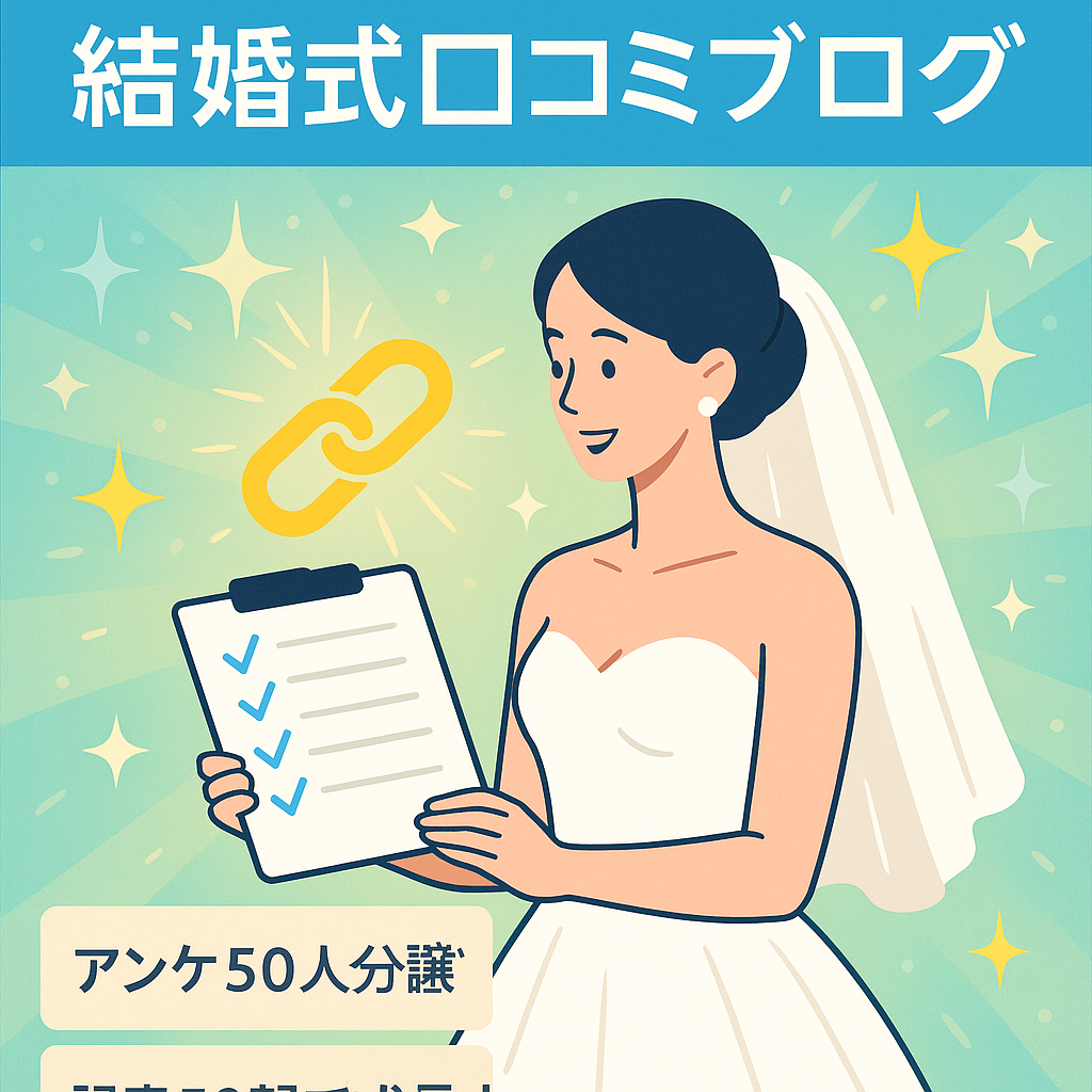 【アンケート用フォーマット付き】高単価の式場紹介リンクを軸とした結婚式口コミブログ
