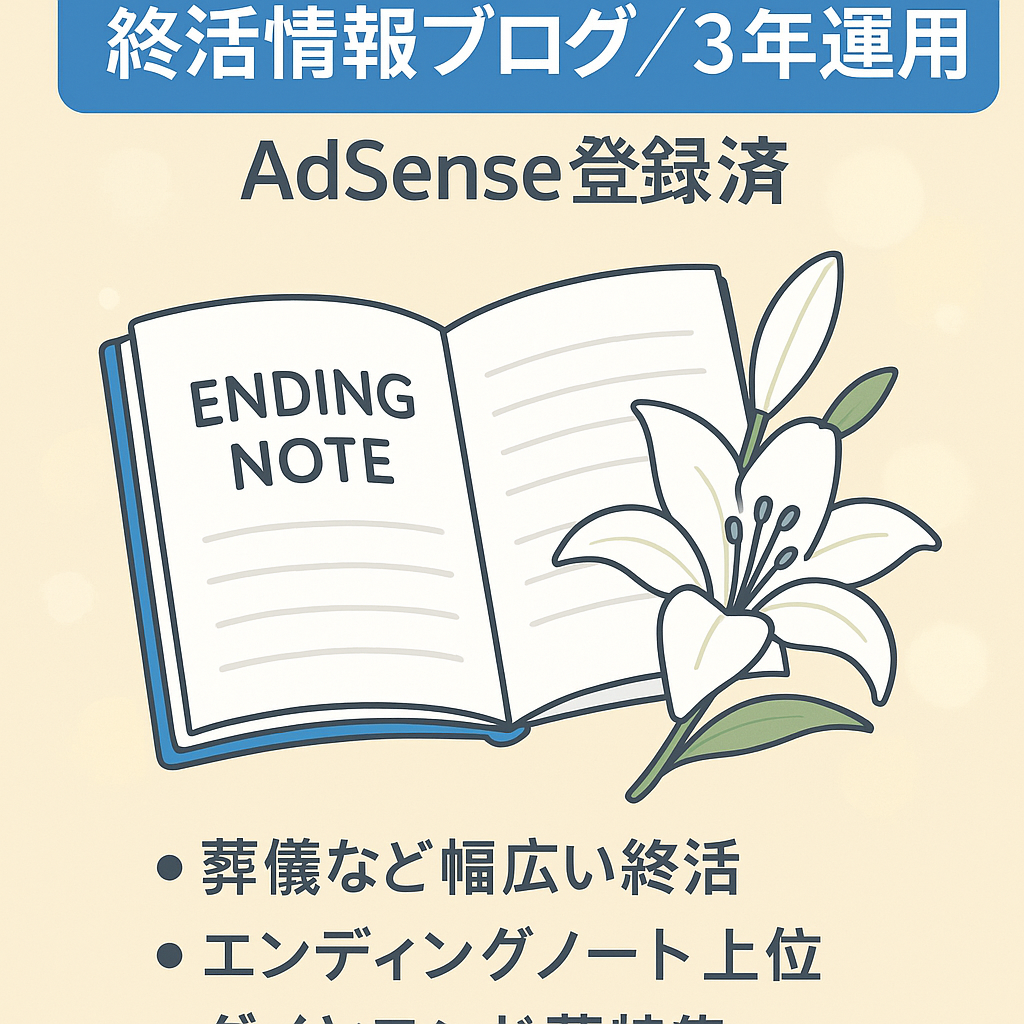 人気の「終活」分野に特化した情報系ブログ（３年運用・Google AdSense に登録済）