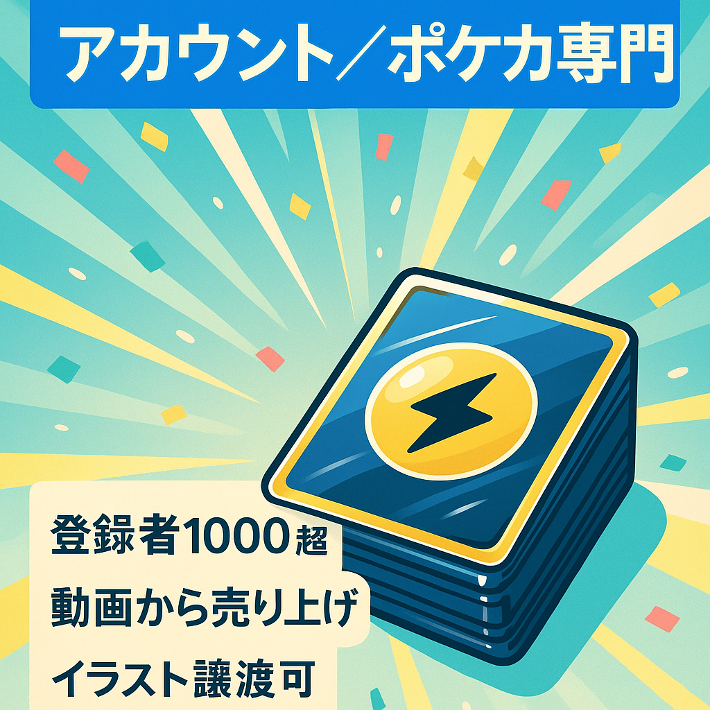 【YouTubeアカウント 登録者数1.000人以上！ 広告収益化済】今話題のポケモンカード専門チャンネルです