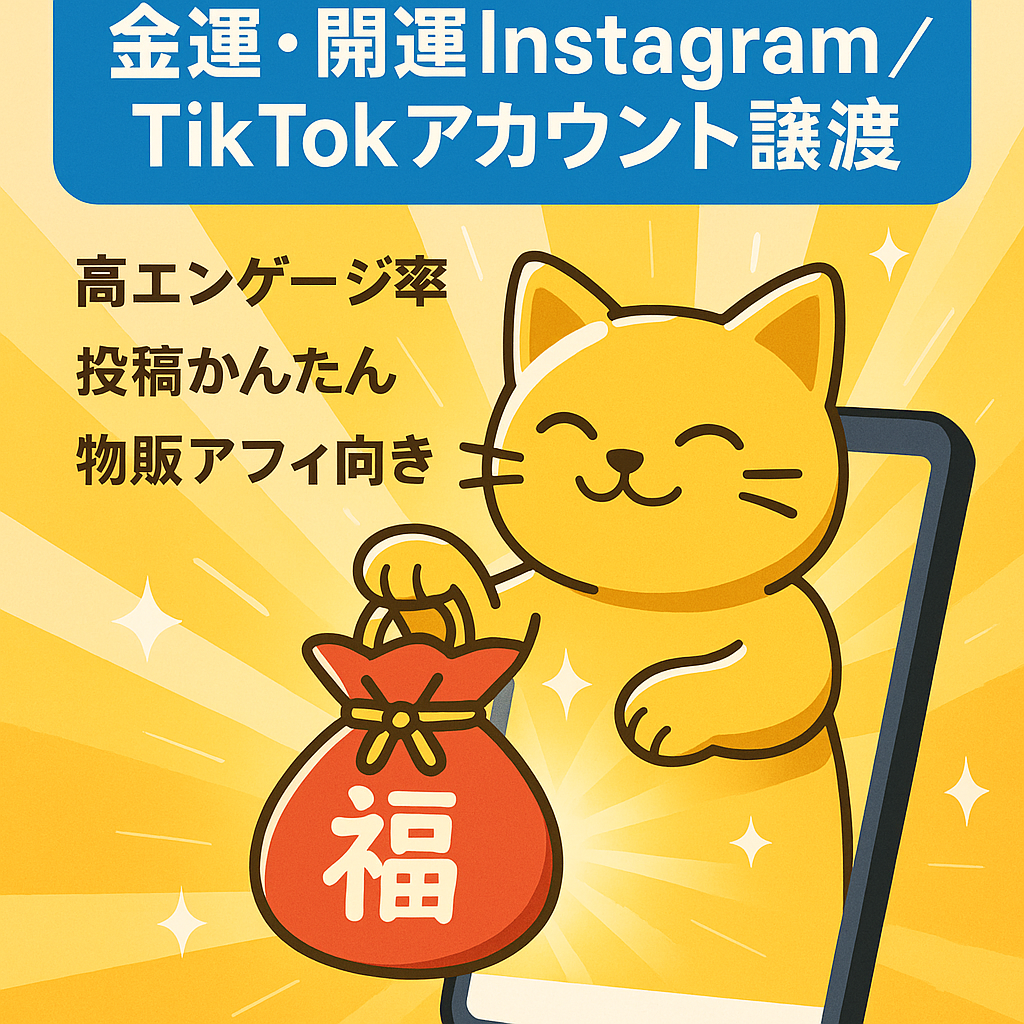 【早いもの勝ち・収益化済】非属人性！金運・開運のInstagram・Tiktok両アカウント譲渡【総フォロワー約6000人】