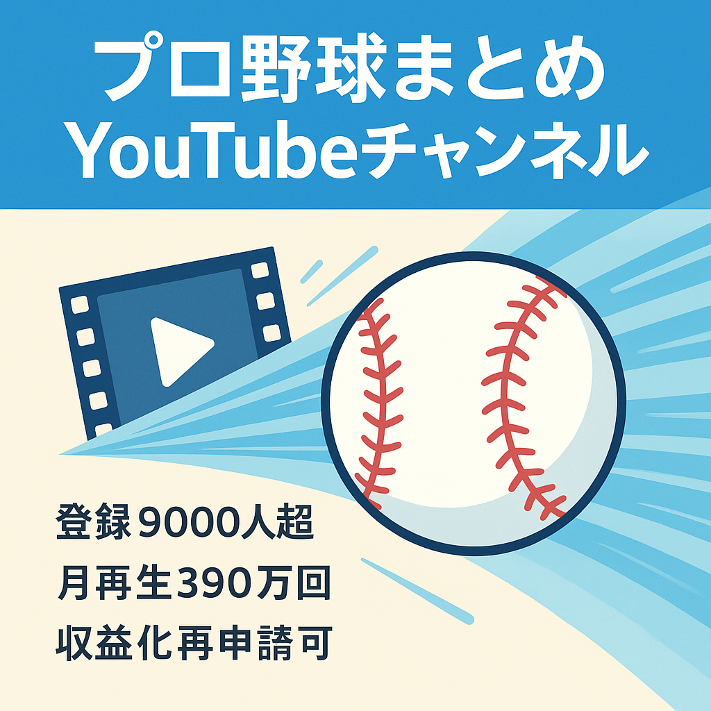早い者勝ち！6・7月収益29万付き！【訳アリ・10月から収益化再申請可能】プロ野球まとめYoutube　登録数9000人　最高収益27万！！の好案件！