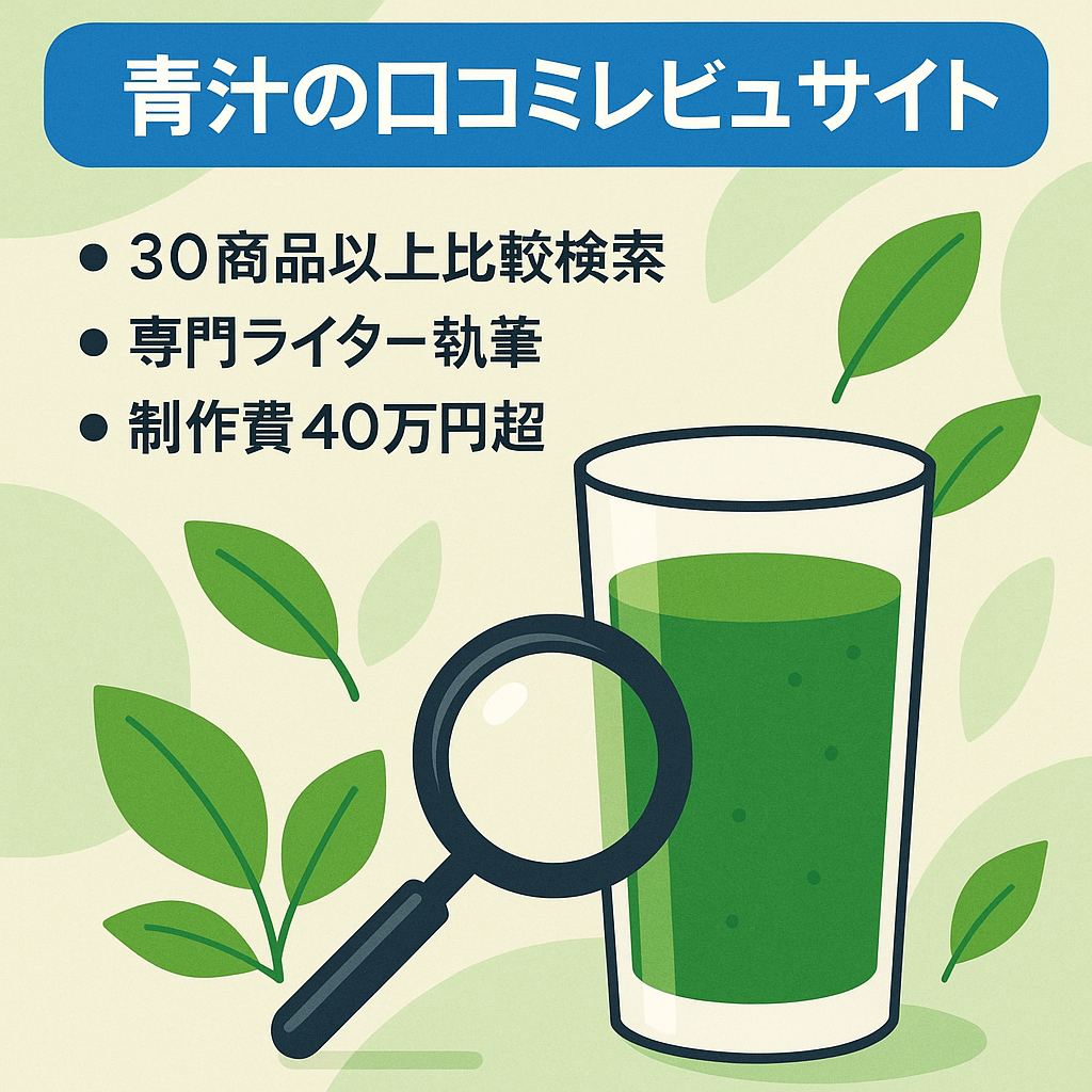 青汁の口コミレビューサイト