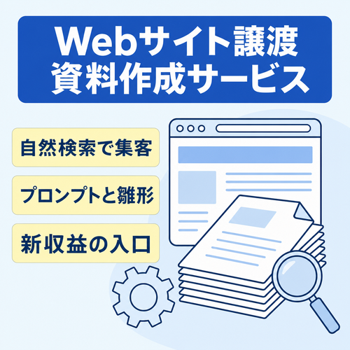 WEBサイトとノウハウの譲渡　新規開業される事業者向けの資料作成サービス