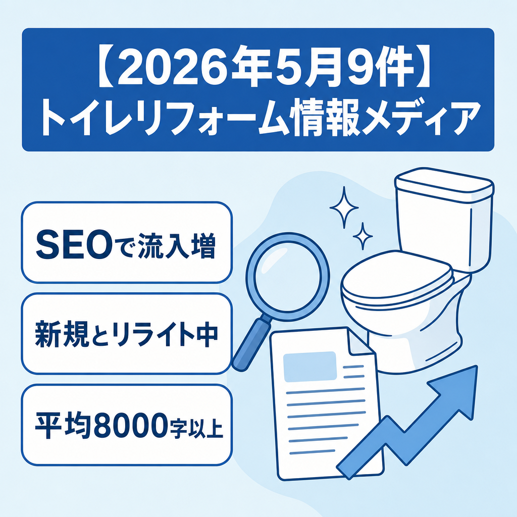 【高単価案件 先月発生9件】SEO集客のトイレリフォーム情報メディア