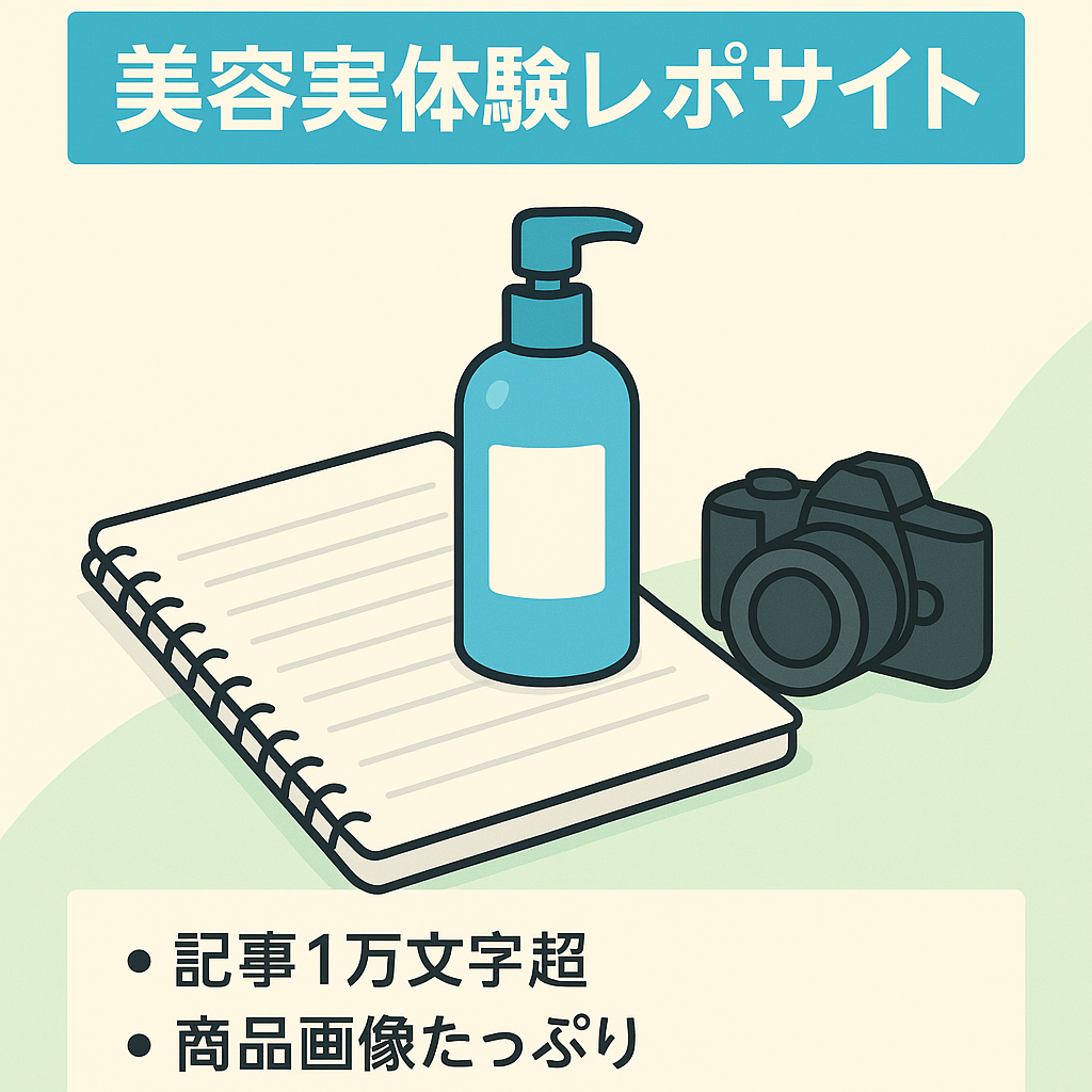 【美容系サイト】商品の実体験レポート多数！一記事あたりの文字数多い