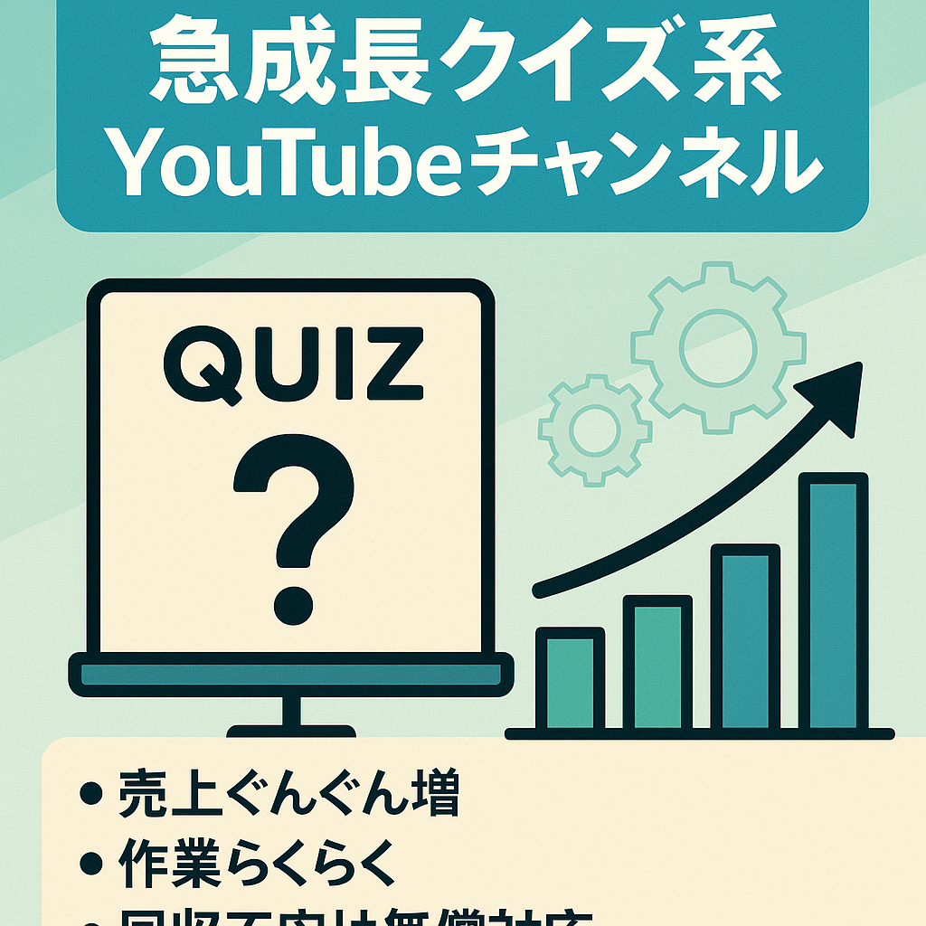 【急成長中】属人性なしクイズ系YouTubeチャンネル！毎月増収！完全テンプレ化
