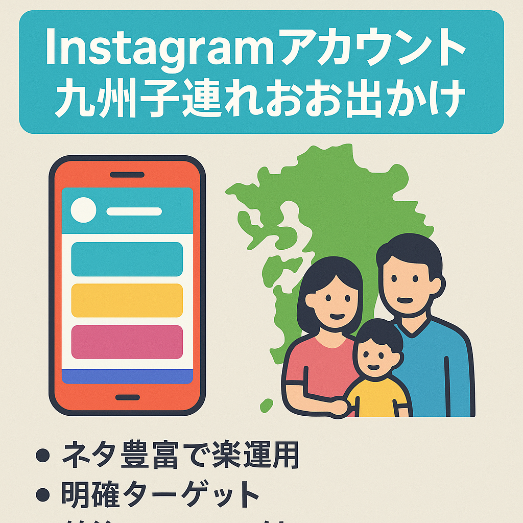 【Instagramアカウント】九州の子連れ向けお出かけ情報☆インスタ外注マニュアルお譲り可能です