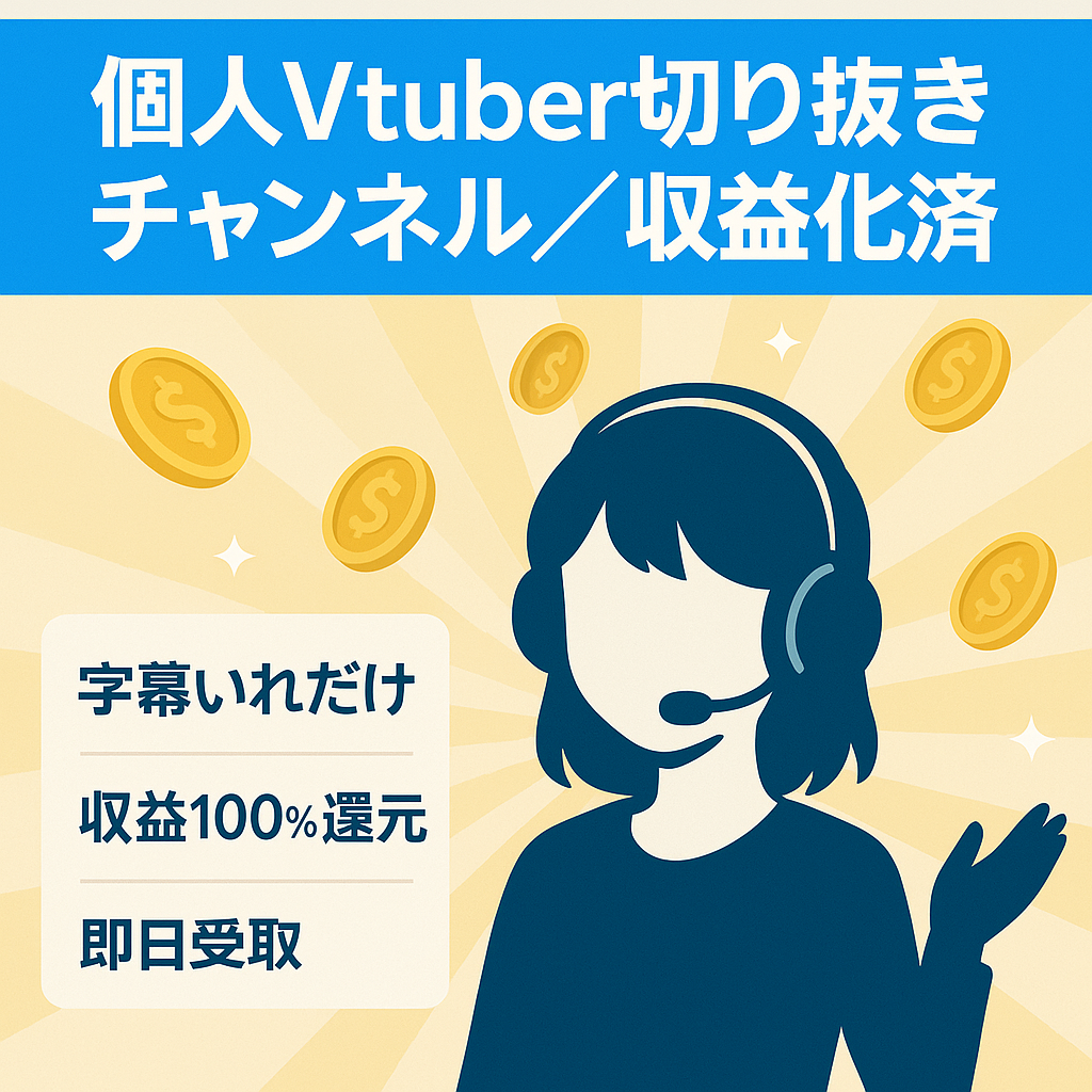 【収益化条件達成済み】競合が少ない個人vtuberの切り抜きチャンネル
