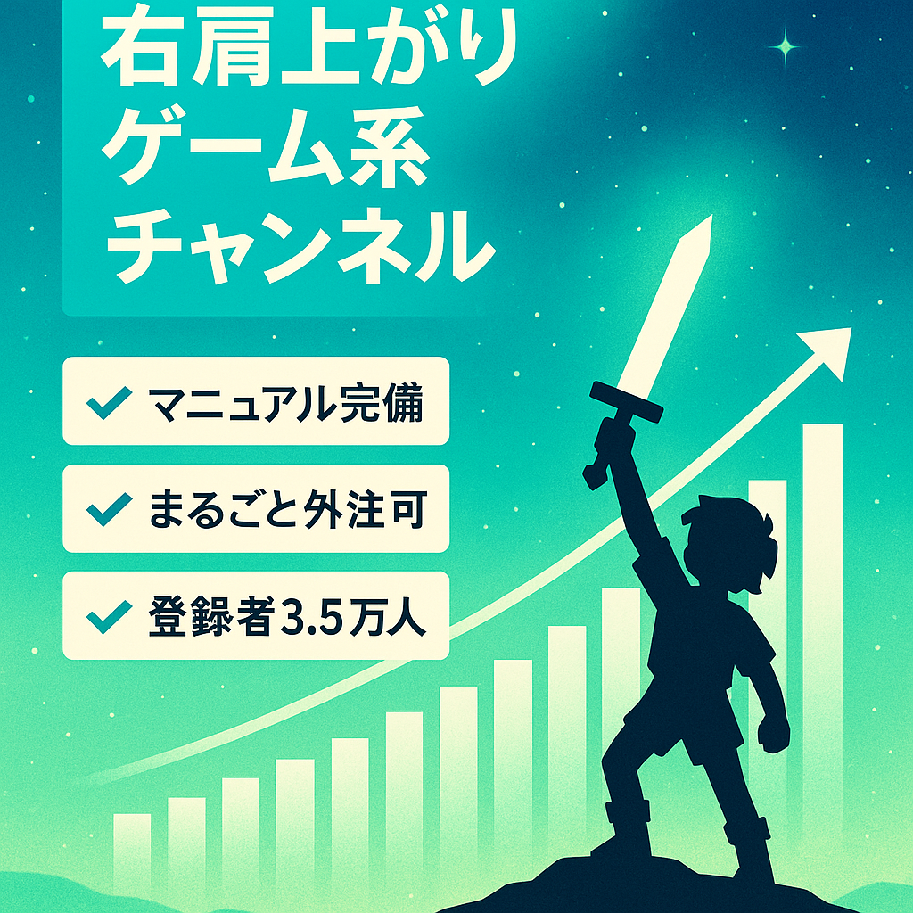 【新作待ち・右肩上がり】フル外注可・マニュアル完備・ゲーム系チャンネル【登録者3.5万人以上】