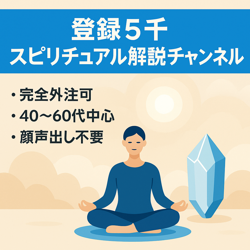 【登録者約5,000名】スピリチュアル系ゆっくり解説チャンネル（早期譲渡希望）