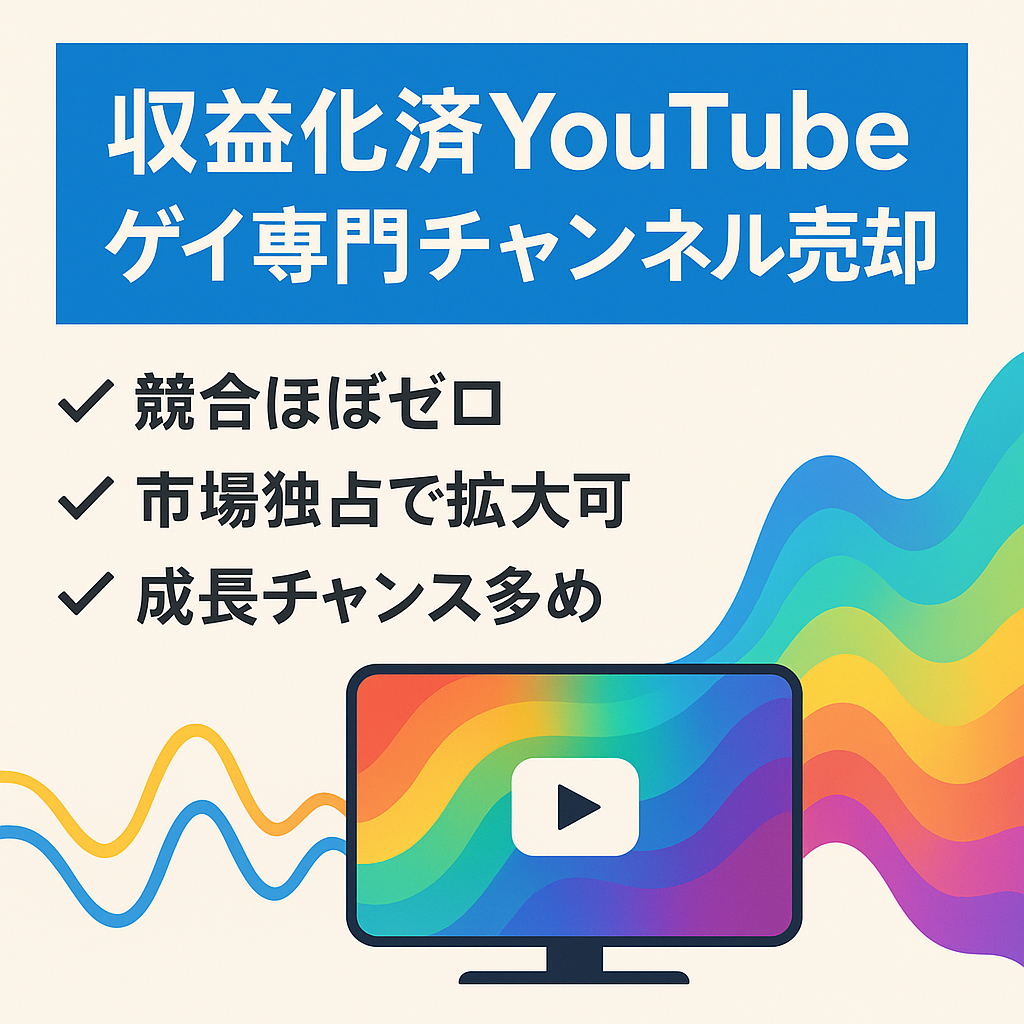 【収益化済みチャンネルの譲渡】ニッチなゲイ専門YouTubeチャンネルの売却【激安】