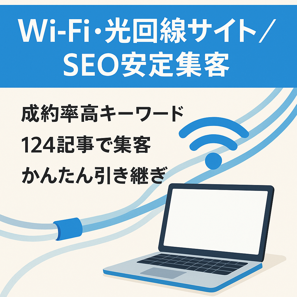 【Wi-Fi・光回線系で上位表示多数】過去6ヶ月でも月5万円以上の収益実績・SEOで安定的な集客を継続しているサイト。運営期間も長くテコ入れ次第で収益最大化も