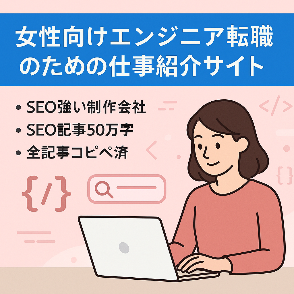 女性向けエンジニア転職のための仕事紹介サイト