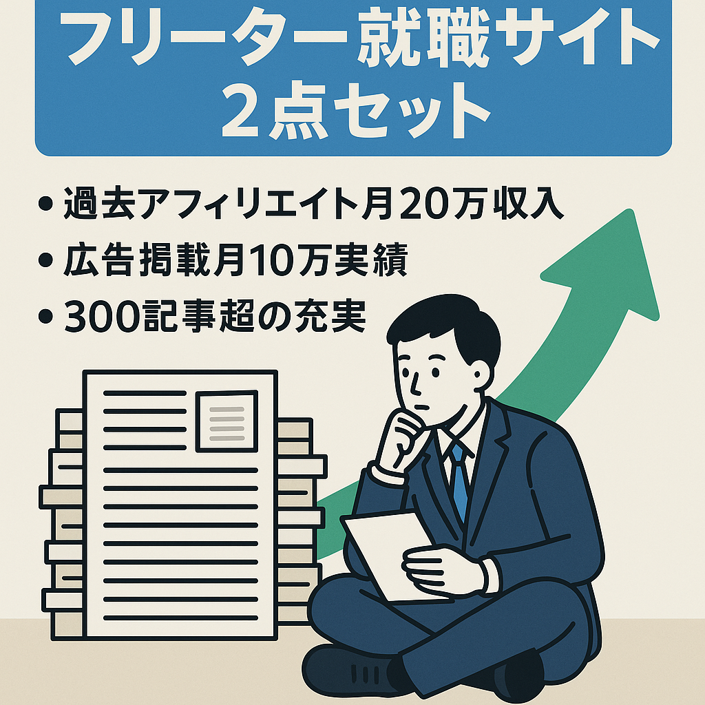 フリーター就職について調査してしっかり書かれた合計300記事超えとなるサイト2点セット