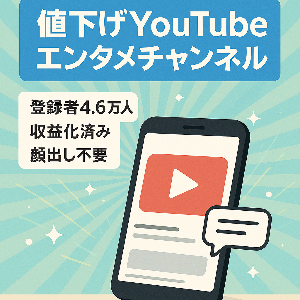 【緊急値下げ】登録者4.6万人超・収益化済み/非属人YouTubeエンタメチャンネル