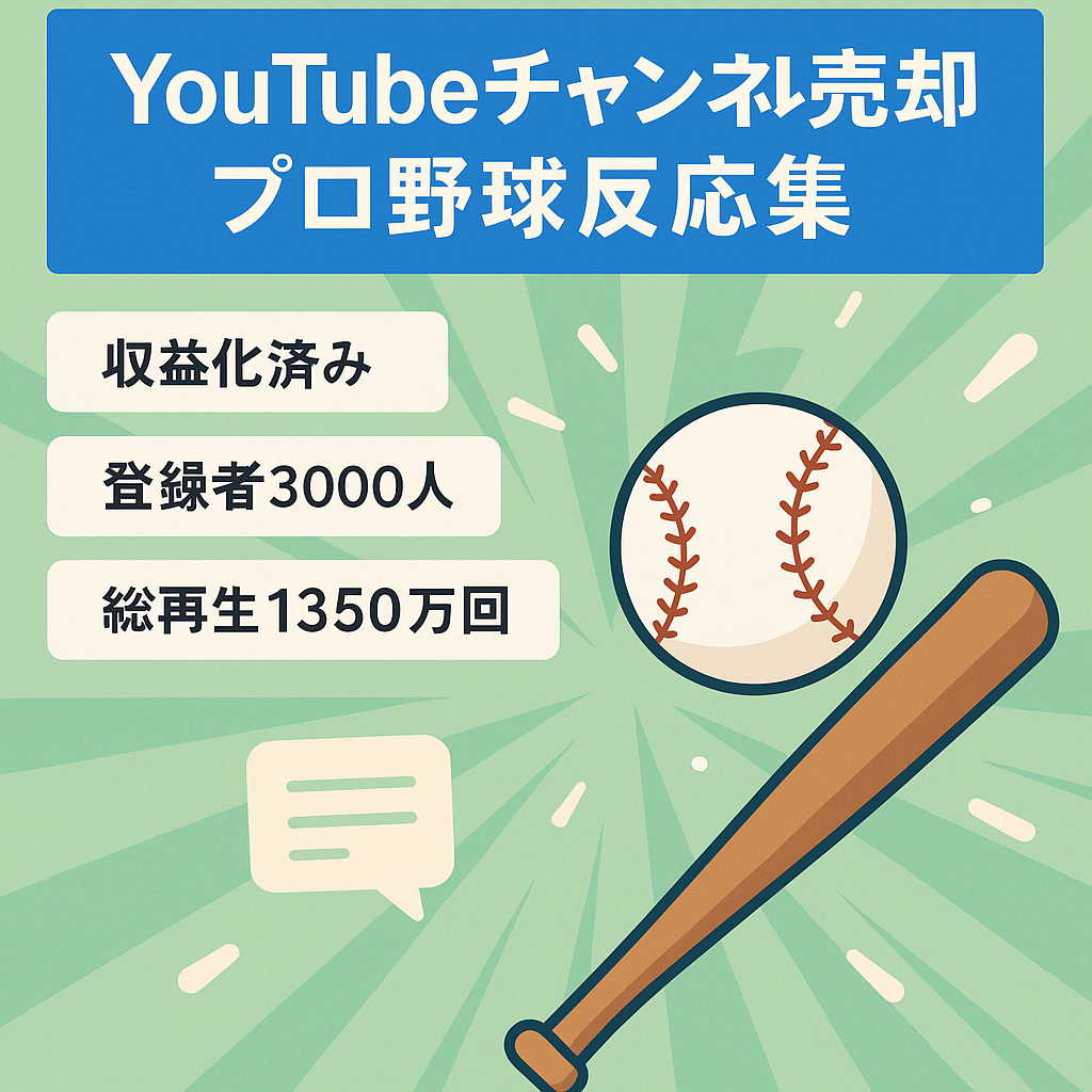 【収益化済み/最高収益30万円】属人性なし・5chプロ野球スレ反応集チャンネル譲渡【金額交渉可】