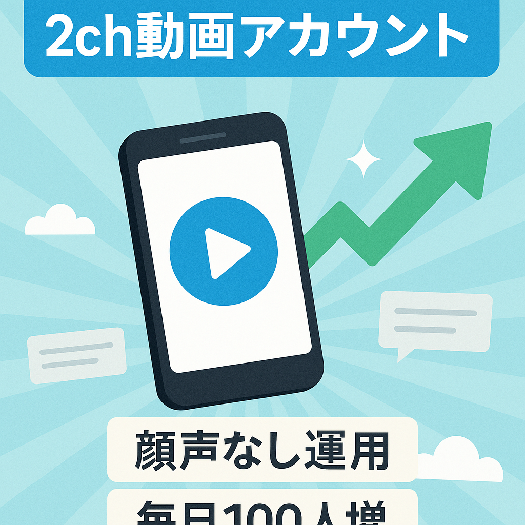 【TikTokフォロワー1.4万人・チャンネル登録者数1800人】属人性なし！2chのスレを動画化して投稿中のアカウント