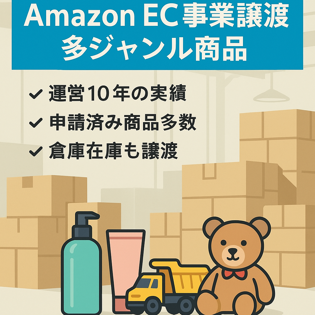 Amazon EC事業の譲渡 2014年から運営しているため商品申請済み【メディア,雑貨,美容,玩具など幅広く扱っていました】