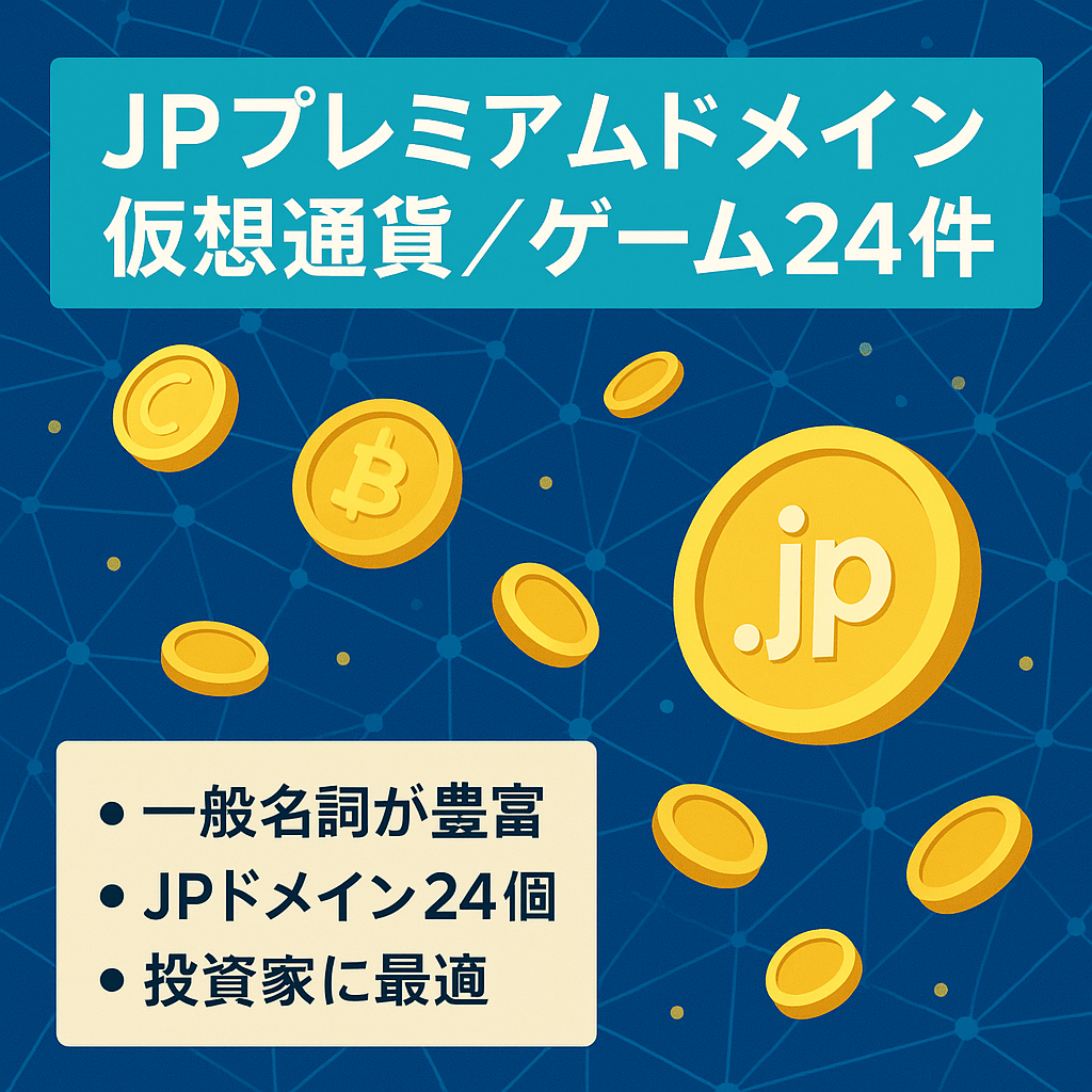【プレミアムJPドメイン24個セット】ビットコイン.jp/onlinegame.jp/bookmaker.jp/este.jpなど