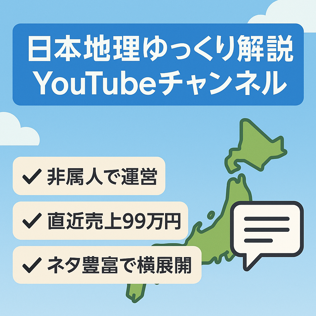 【直近売上99万円】非属人・日本地理系・ゆっくり解説・人気ジャンル