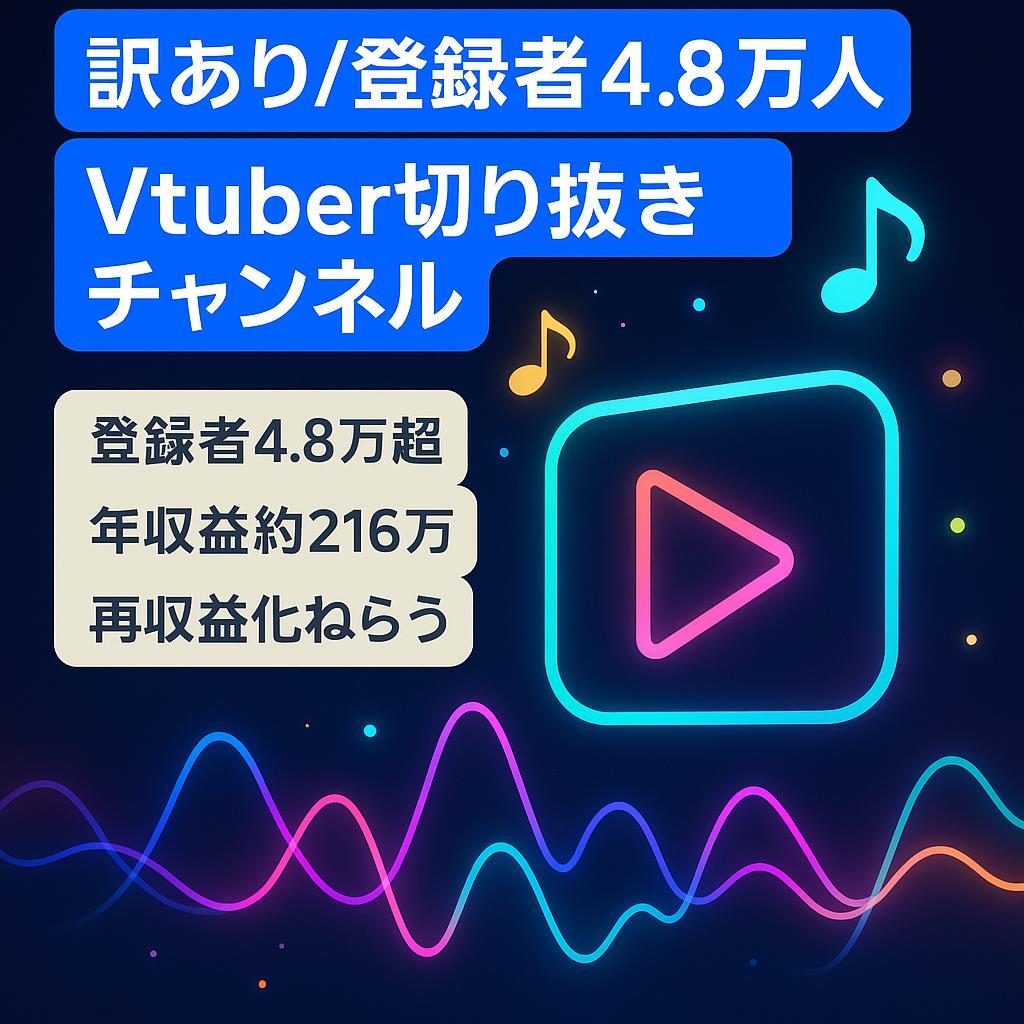 【訳あり価格】チャンネル登録者48,000人、大手Vtuber事務所の切り抜きと二次創作MV【収益化剝奪】