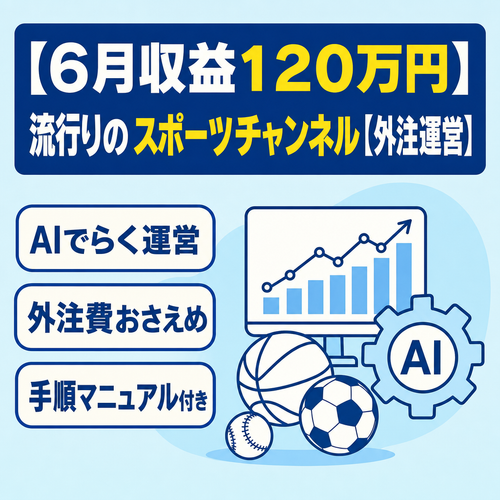 【６月収益１２０万円】流行りのスポーツチャンネル【外注運営】