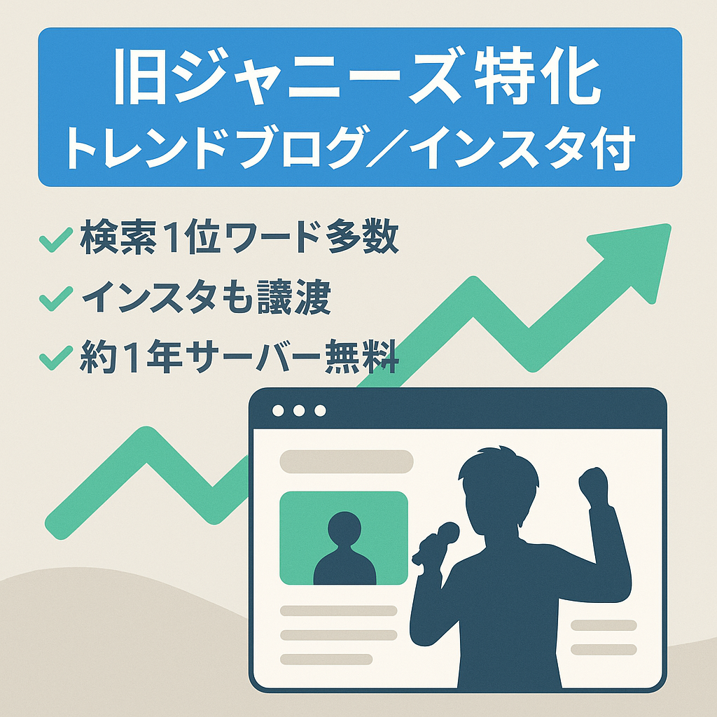 放置でもアクセス有【旧ジャニーズ特化トレンドブログ】インスタアカウントもお譲りします