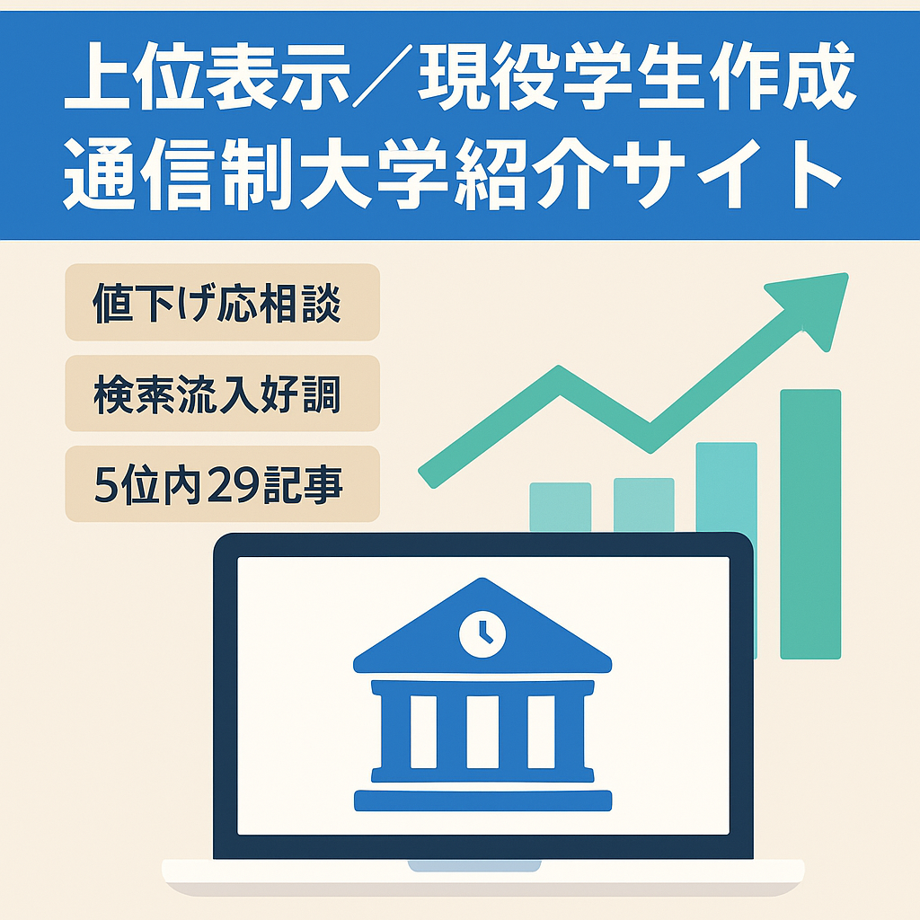 上位表示あり！現役の通信制大学生が作成した全国の通信制大学の紹介サイト