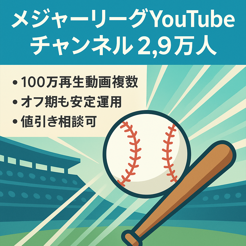 【CH登録者2.9万人！】【値引き交渉可能！】複数の100万再生超え資産動画で安定収益のメジャーリーグ専門チャンネル
