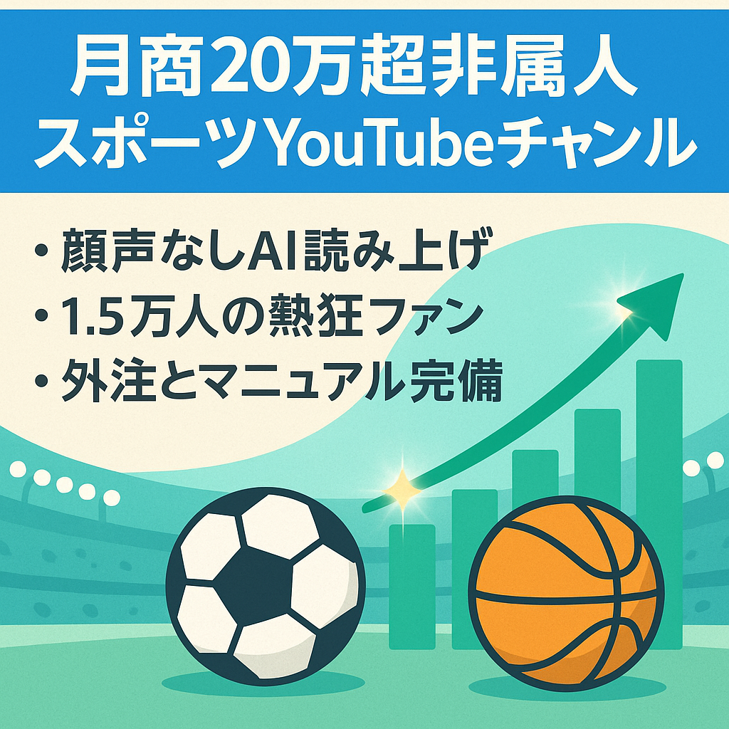 【最高月商20万超え】登録者数1.5万人超のスポーツ系非属人！外注引き継ぎ＆マニュアル譲渡可能