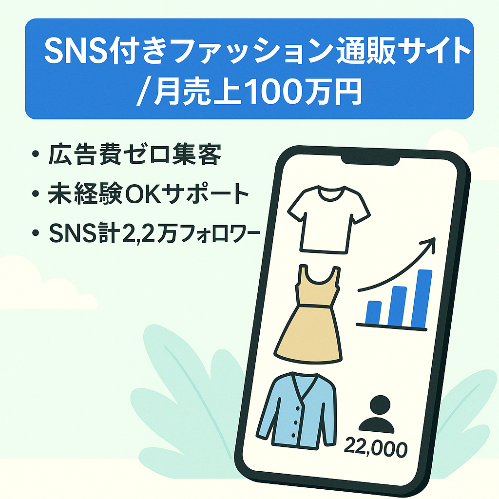 【譲渡後もサポートいたします】1日1時間の作業で月間売り上げ100万円のSNS総FW2.2万人ファッション通販サイト◎