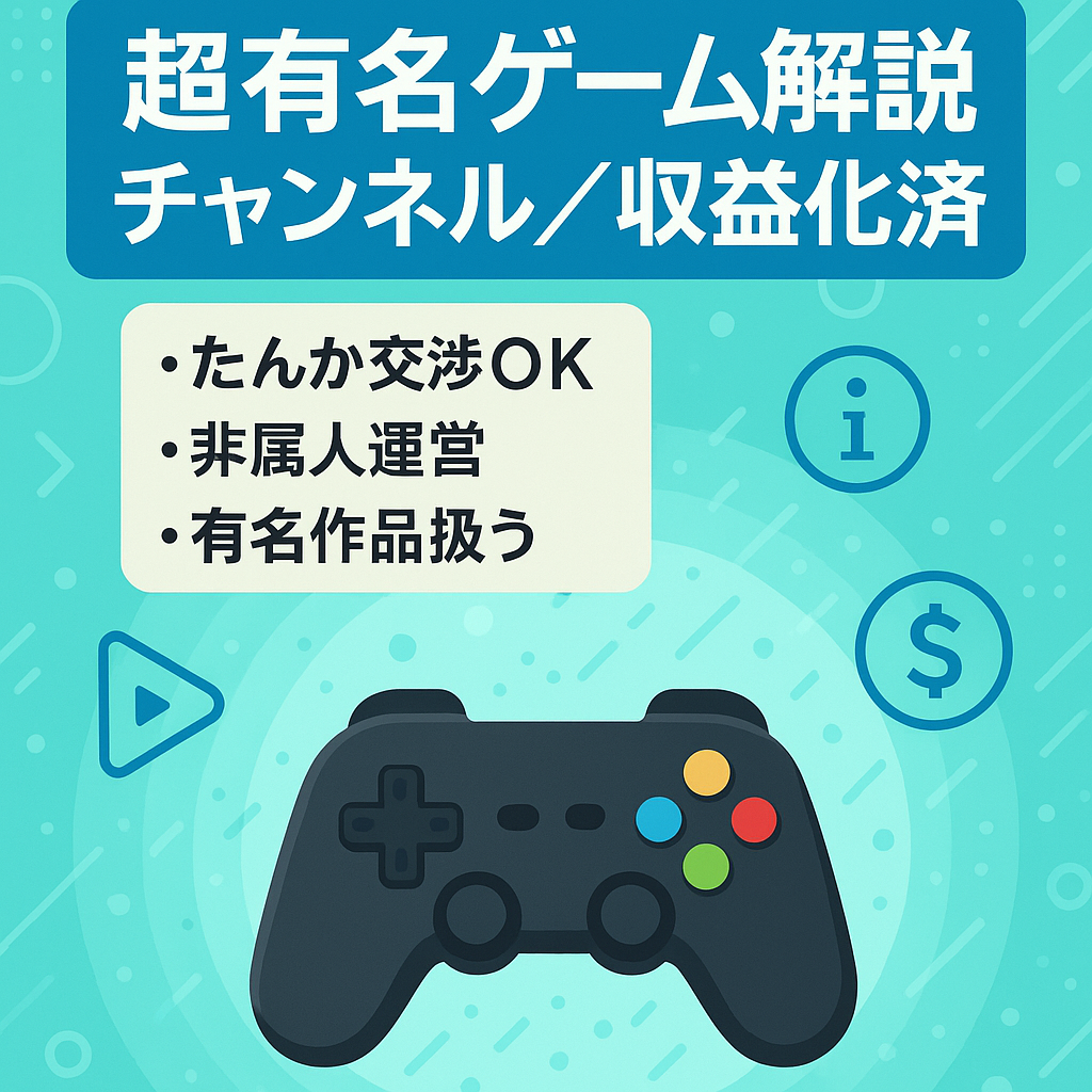 【収益化済】超有名なゲームの解説チャンネル【非属人】