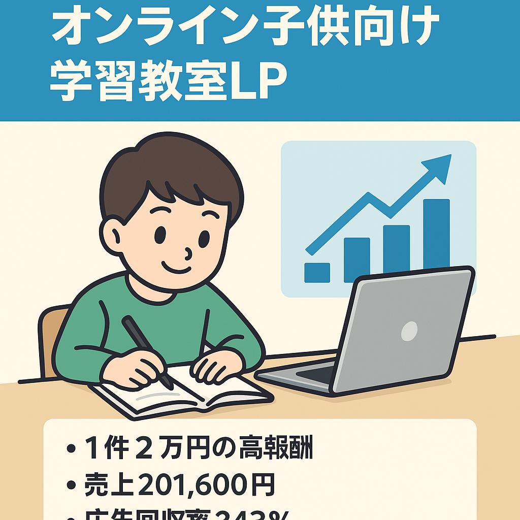 【高単価報酬】オンライン専門の子供向け学習教室のLP（1ページ）