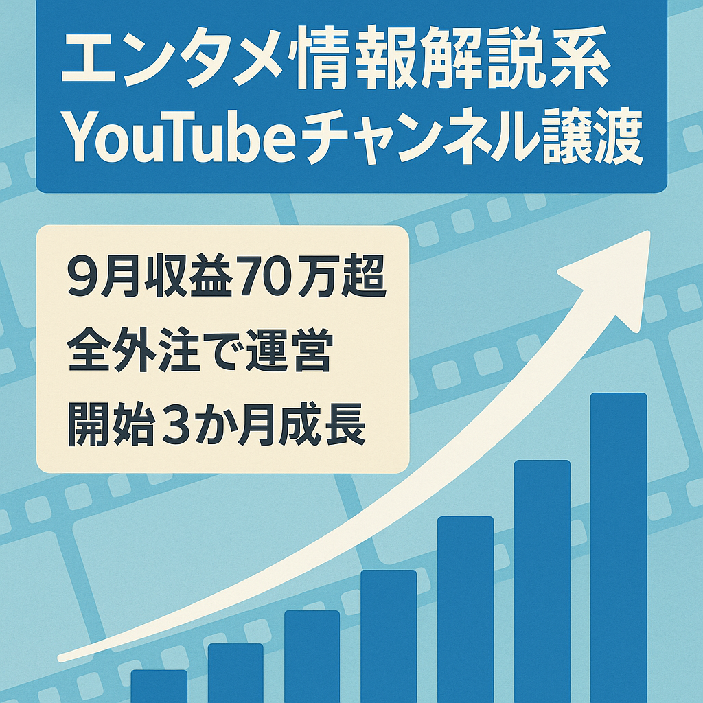 【9月収益70万円超】解説系YouTubeチャンネルの譲渡（ジャンル：エンタメ情報）【全外注】【投稿開始3か月】